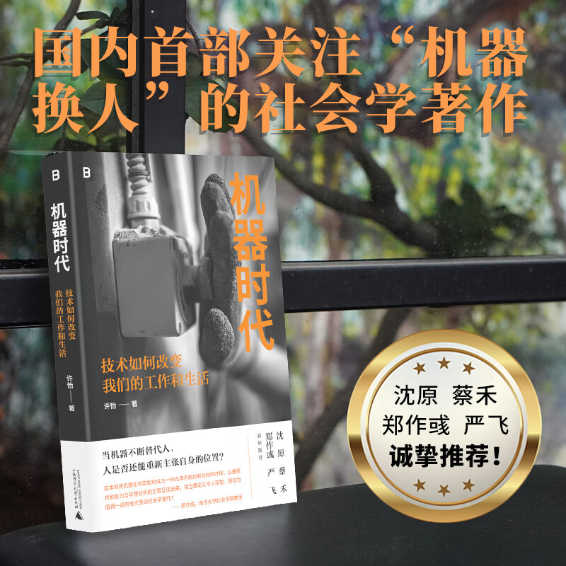 Machine Age How technology changes our work and life (when machines continue to replace people, can people still claim their own position?)