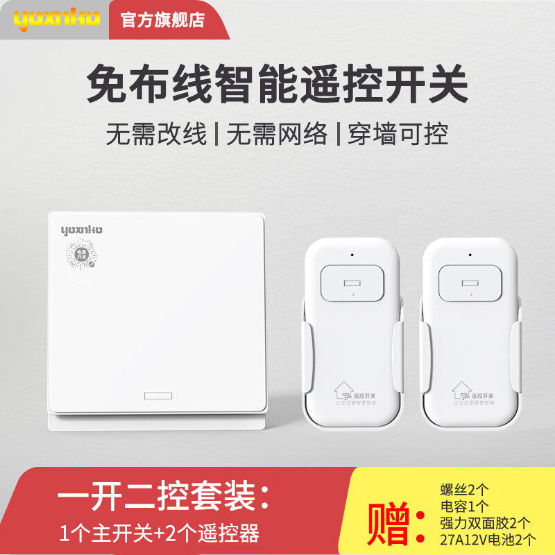 YOXNKO one-person wireless remote control switch, no wiring, intelligent dual control panel 86 type, single live wire to take power and can pass through the wall, white, one-open box (main switch*1+remote control*1) 86*86