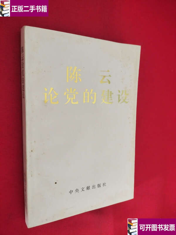 90% of second-hand goods are new Chen Yun discusses party building with yellow spots / Central Documentation