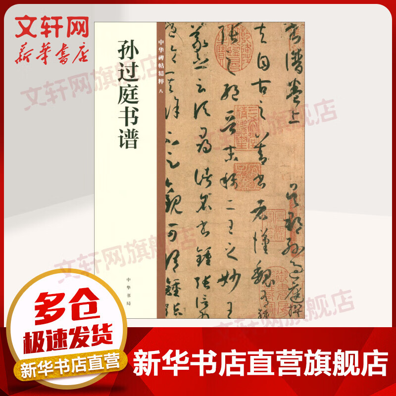Sun Guoting's calligraphy, compiled by Zhonghua Book Company, edited by the editorial department of Zhonghua Book Company, the essence of Chinese inscriptions, books
