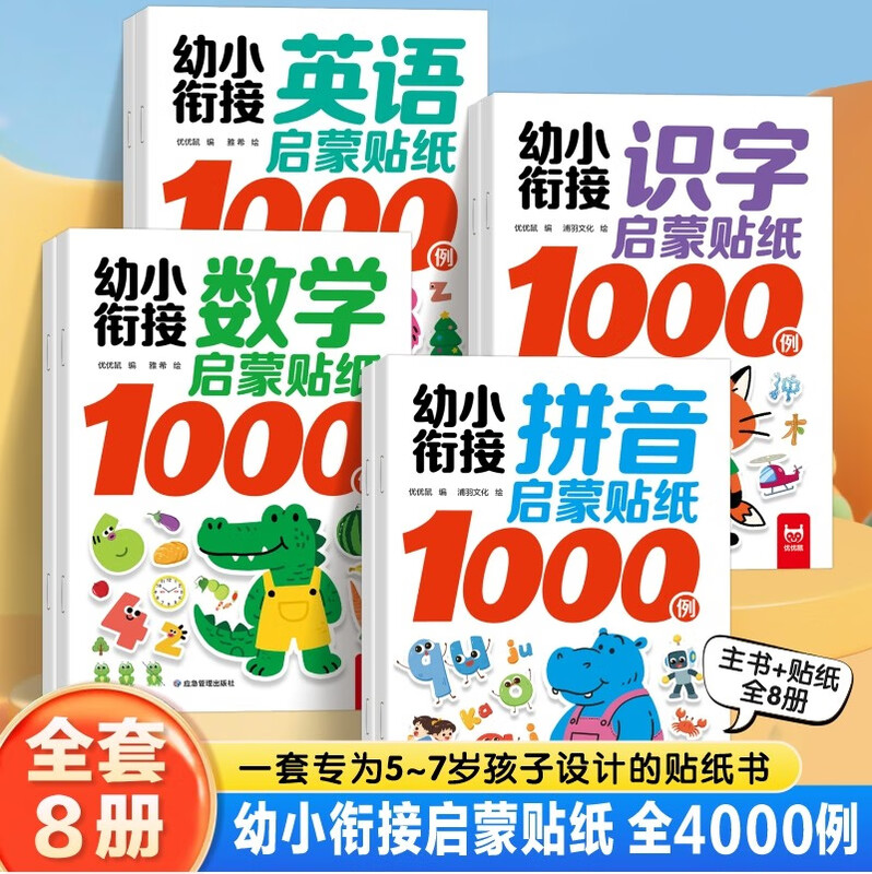 8 volumes, 1000 examples of stickers for early childhood connection, mathematics + pinyin + literacy + English, one-day practice sticker game book for early childhood connection, preschool literacy, mathematics enlightenment, pinyin practice, English word matching