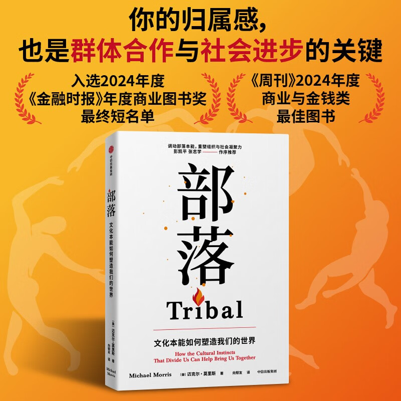 Tribe How cultural instinct shapes our world Recommended by Peng Kaiping Preface by Zhang Zhixue Find your sense of belonging in multiple identities Written by Michael Morris Cultural conflict Human connection Group identity CITIC Publishing House