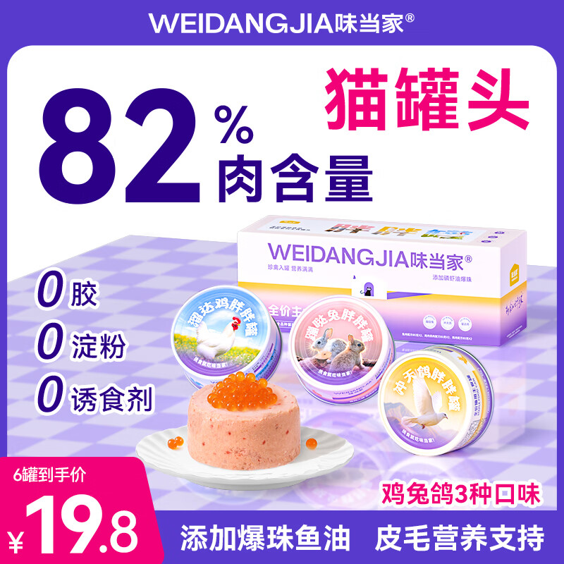 Weidangjia cat snacks staple cat canned food 6 cans chicken, rabbit and pigeon flavored staple food fat canned adult cat meal cat wet cat food