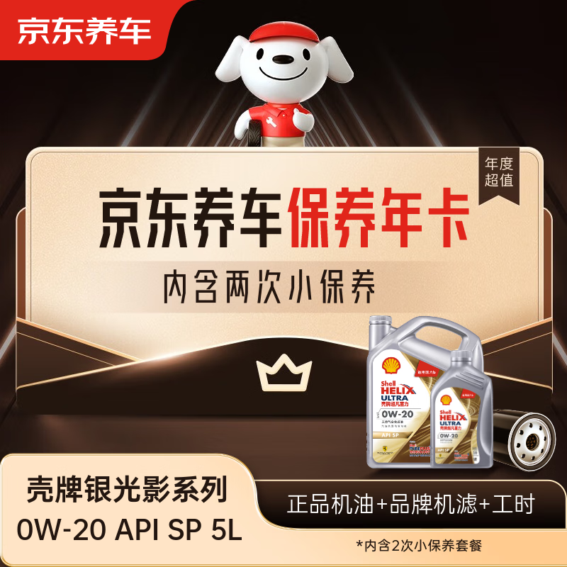 Jingdong Car Maintenance Annual Card Shell Silver Light and Shadow Series Oil Version 0W-20 SP Level 5L 2nd Annual Card Store Ready Stock.