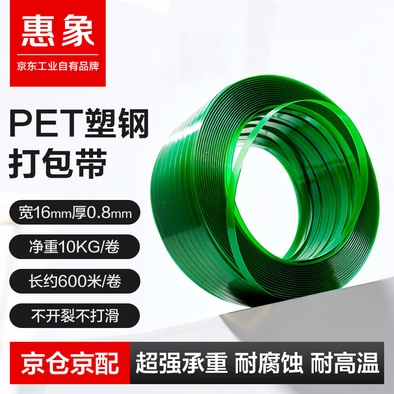 Huixiang Jingdong Industrial Products Private Brand Hand Packing Belt Plastic Steel Packing Belt 600m/roll Green Transparent Net Weight 10KG No Core PET1608 Unit 1 Roll