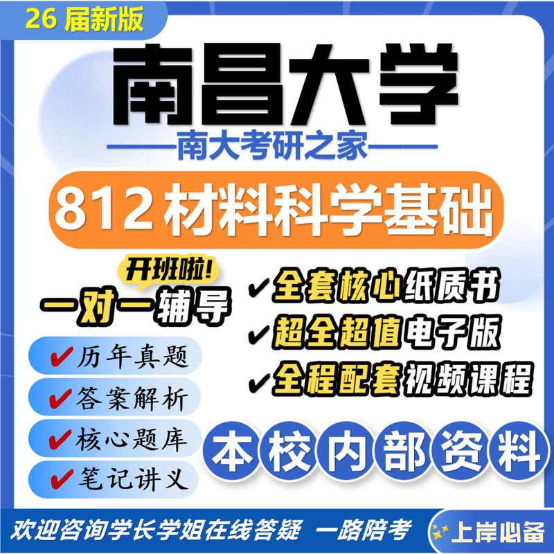 26 New version of Nanchang University 812 Materials Science Basics Postgraduate Entrance Examination Nanda Materials Engineering Preliminary Exam Questions Full set of professional course materials and tutorials, the most complete on the Internet Nine volumes of paper books + full set of electronic versions + video courses