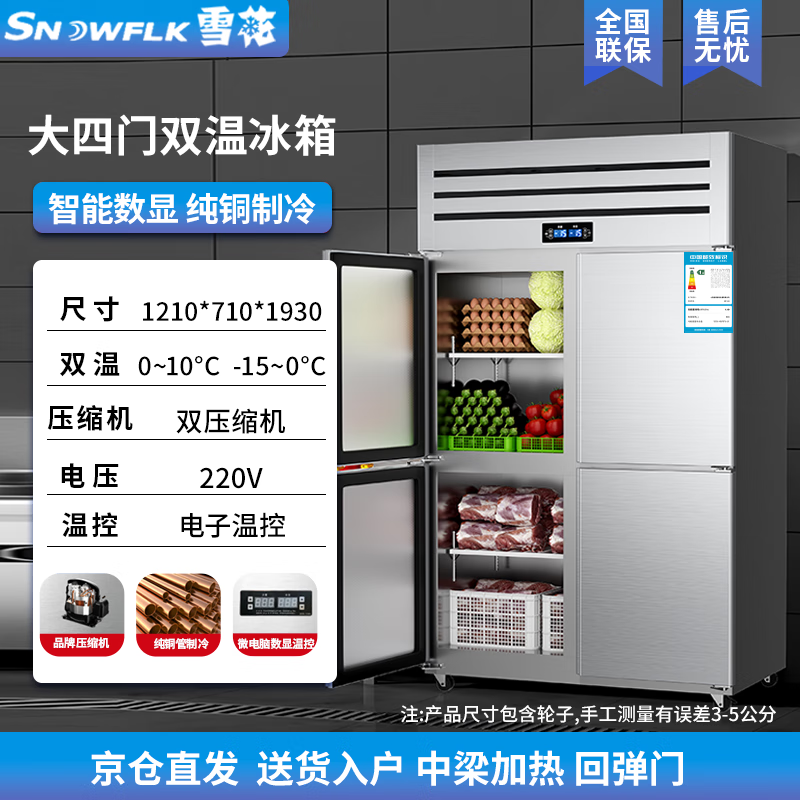 Snowflake commercial refrigerator four-door six-door stainless steel shelf fresh-keeping refrigeration and freezing large-capacity catering hotel kitchen vertical display cabinet large four-door dual temperature | upper refrigeration and lower freezing | first-level energy saving | pure copper refrigeration