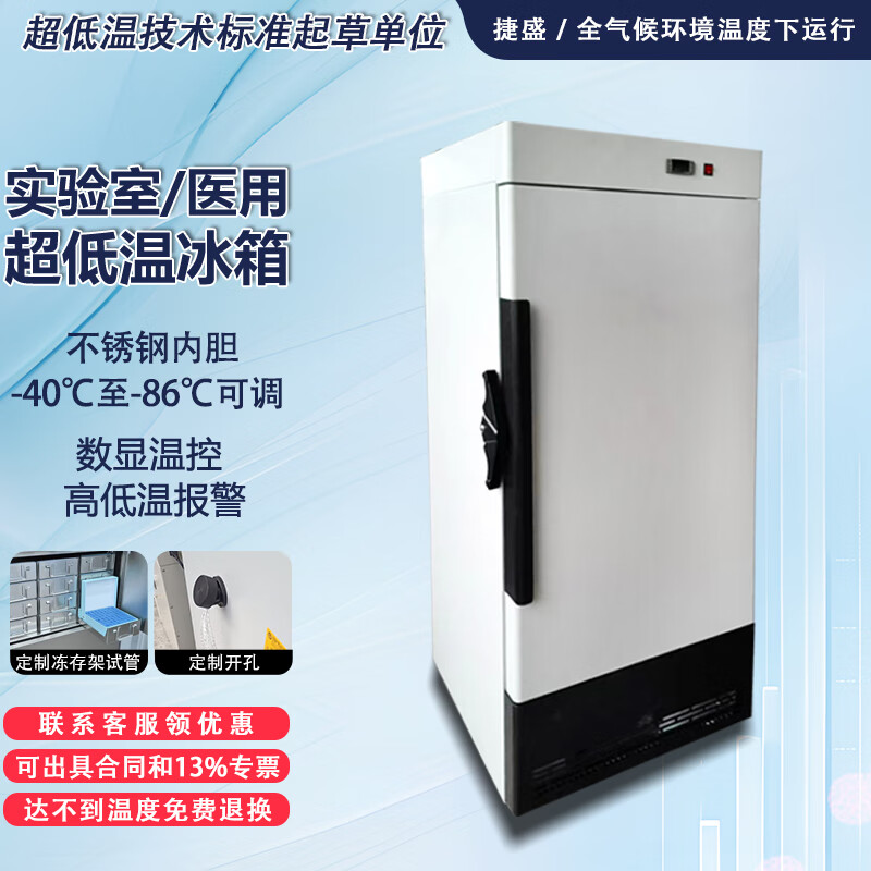 Jiesheng (JS) ultra-low temperature refrigerator-60 laboratory scientific research medical vertical biological freezer quick-freezing freezer minus -40-80 degrees deep-freezing seafood large stainless steel freezer -86 degrees 210L (-40 to -86 degrees adjustable)
