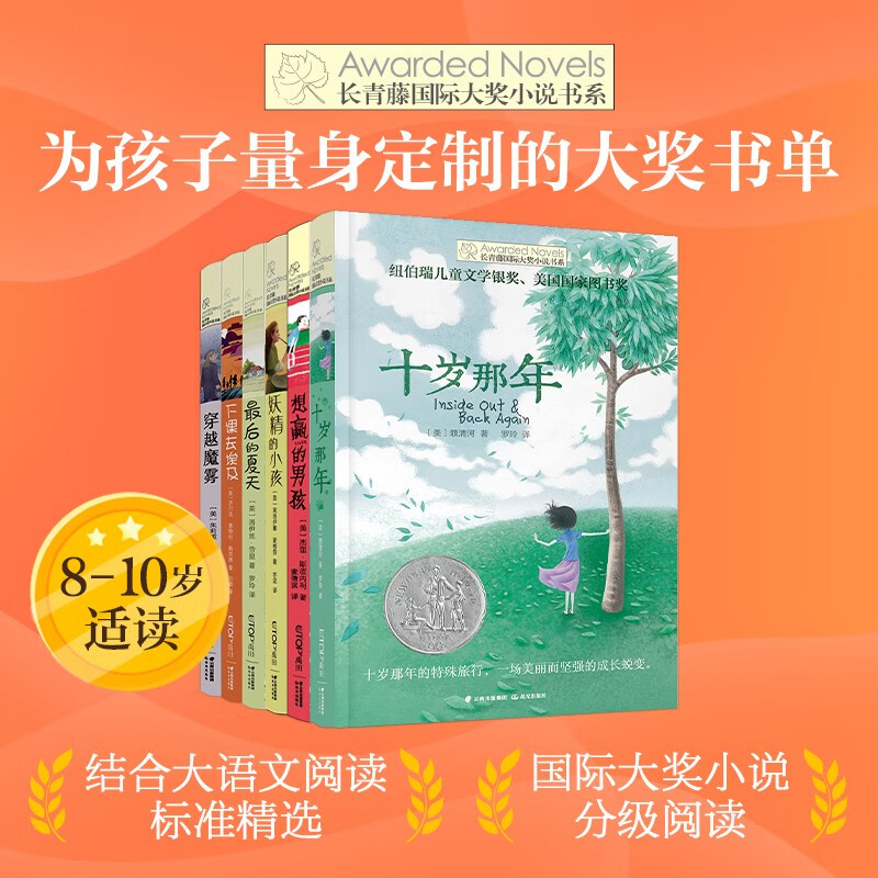 Ivy League International Prize Novels Graded Reading Selected for Primary and Middle Grades 6 volumes When I was Ten, The Boy Who Wanted to Win, Through the Magic Fog, etc. must-read for primary and secondary school students in grades 3, 4 and 5, extracurricular reading of International Children’s Literature Award classics that have an impact on children’s lives