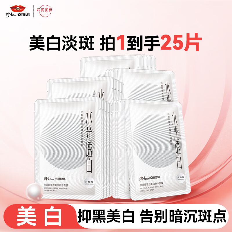 Jingrun Pearl Whitening and Hydrating Large White Mask, Blemish Brightening and Skin Staying Up Late to Remove Yellow Niacinamide Mask for Women and Men 25 Pieces New Year Gift