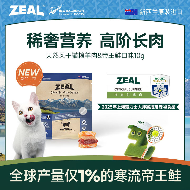 ZEAL air-dried cat food mutton king salmon 10g bag imported from New Zealand pet food adult cat and kitten food