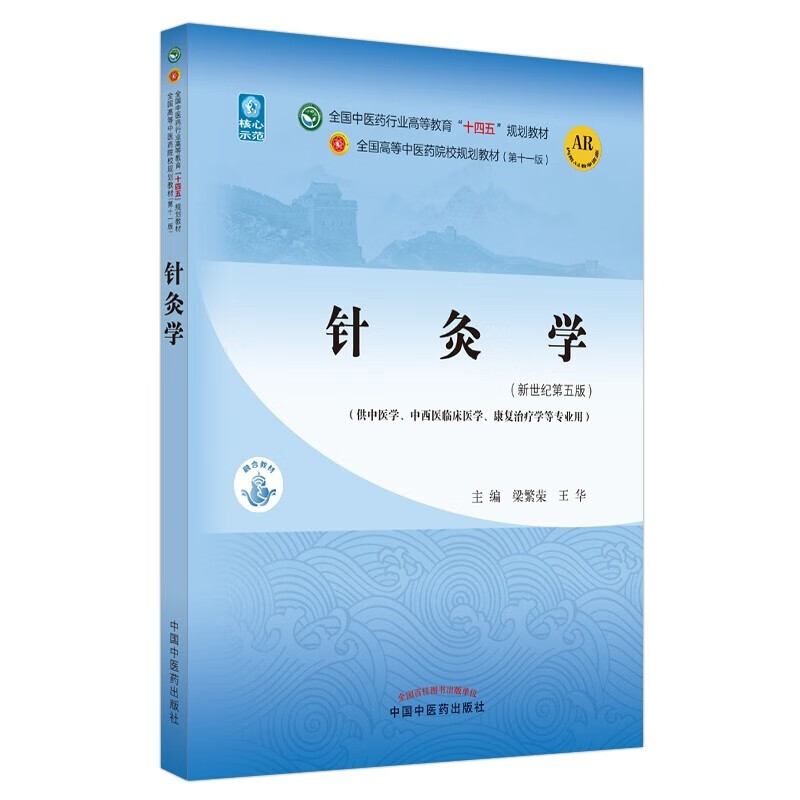 Acupuncture + Acupuncture Therapeutics + Acupuncture and Moxibustion + Meridians and Acupoints Science Set of 4 volumes New Century 55th Edition National Chinese Medicine Industry Higher Education 14th Five-Year Plan Textbook 11th Edition China Press of Traditional Chinese Medicine