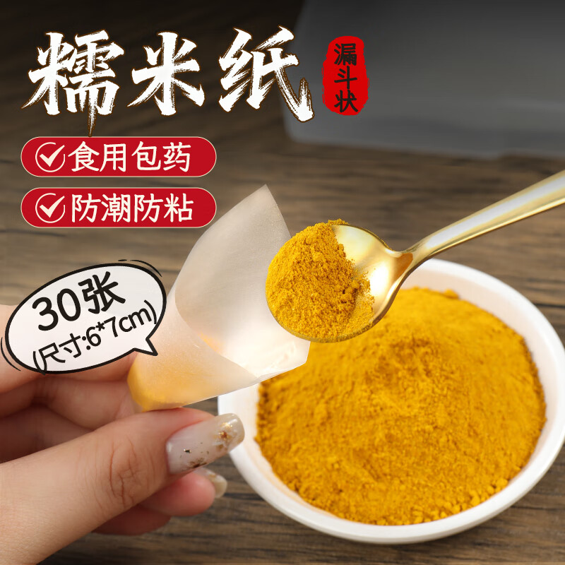 Xianwowo glutinous rice paper 30 sheets edible children's medicine package bear bile powder medicine artifact candy paper funnel type 6*7cm3.5g