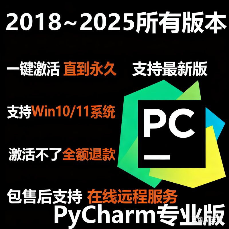 Pycharm2026 latest version remote installation activation service PyCharm activation code remote activation personal activation (one-click permanent activation)