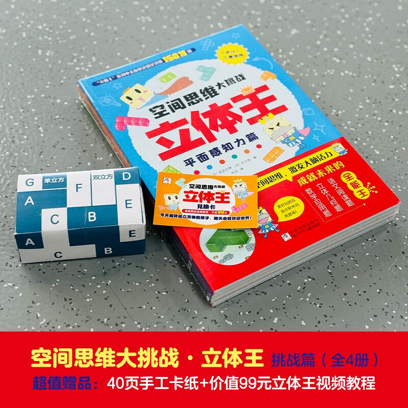 Volume 2 of Three-dimensional King, Volume 2, Spatial Thinking Challenge, Children's Educational Training Book, Game Book, Mathematical Logic, Observation and Concentration