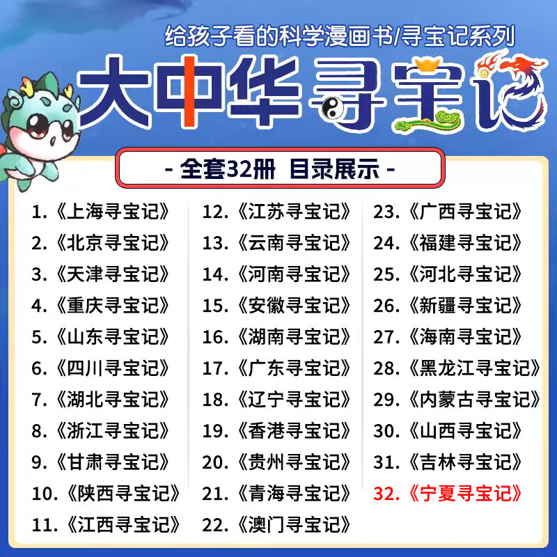 2025 new version of the Great China Treasure Hunt series 1-32 volumes of genuine full set of 36 primary school students' popular science comic books China Jilin Ningxia Treasure Hunt Shanxi Inner Mongolia Heilongjiang Shanghai Beijing Sichuan River Zhejiang Yunnan Xinjiang 5-8 volumes Shandong, Sichuan, Hubei, Zhejiang