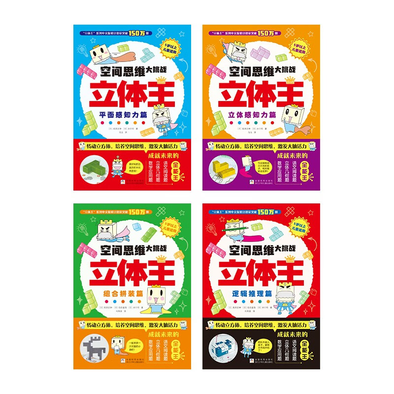 Volume 2 of Three-dimensional King, Volume 2, Spatial Thinking Challenge, Children's Educational Training Book, Game Book, Mathematical Logic, Observation and Concentration