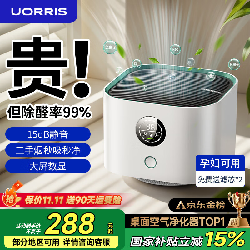 UORRIS German Ou Ruishi air purifier removes formaldehyde, smoke odor, new house, home desktop office, small negative ion removal, odor removal, allergens, rhinitis, asthma, pollen artifact, fresh white, including consumables | formaldehyde removal rate 99%, real-time detection | active capture | effect visualization