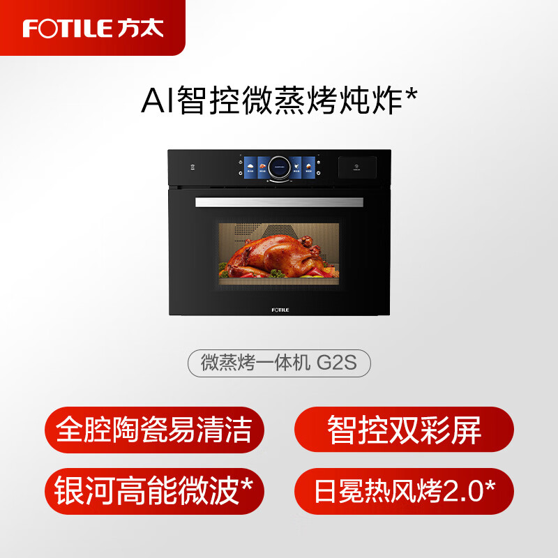 FOTILE embedded micro-steaming and baking all-in-one machine G2S 44L micro-steaming, roasting, stewing and frying five-in-one, baked bagels, smart dual color screen, ceramic liner