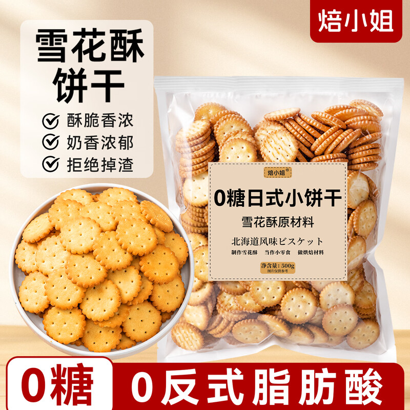 Miss Baking 0 Sugar Japanese Cookies Snowflake Cookies Special Marshmallow Nougat Snack Baking Raw Materials 500g