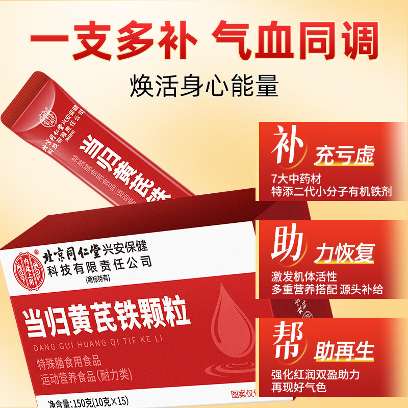 Tongrentang (TRT) Angelica Astragalus Iron Granules to replenish qi and nourish blood, 3 boxes of iron supplements for women to nourish and regulate complexion.