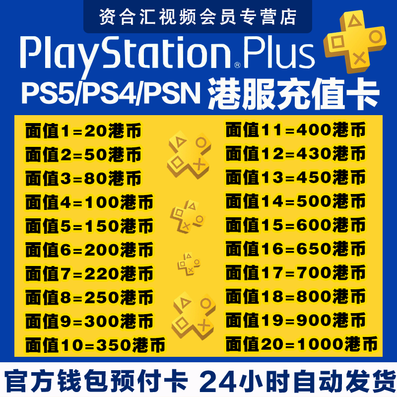Automatic delivery PSN Hong Kong service point card PS5 recharge card ps4 prepaid card SONY member recharge code PlayStation Hong Kong area HKD 1,000