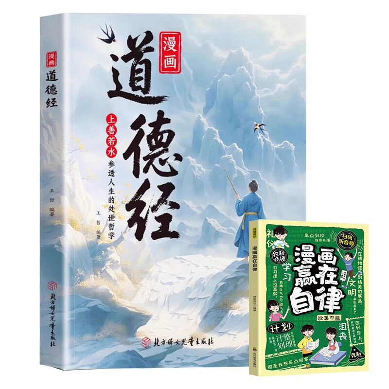 Comics Tao Te Ching + Comics Win on Self-Discipline (2 volumes) Comic Tao Te Ching Colored Edition Chinese Culture Classical Wisdom Book Explains How to Be a Human Being Children Can Understand Chinese Classics to Insight into Wisdom and Philosophy of Life and Dealing with Things