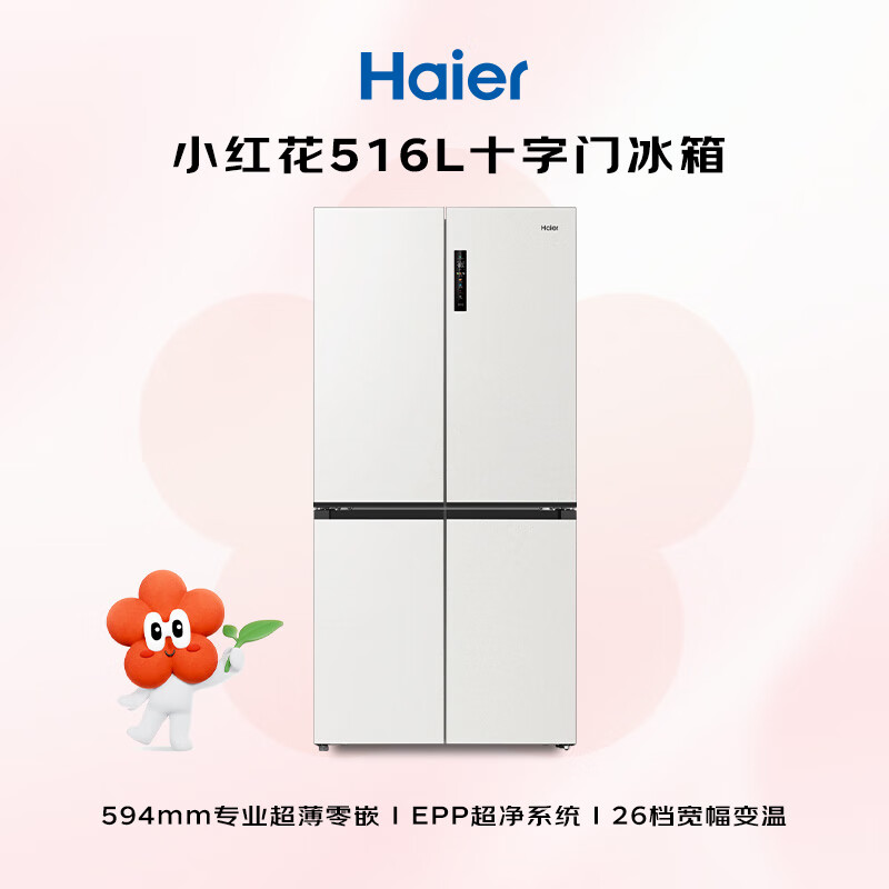 Haier Xiaohonghua 516L cross-door maternal and child refrigerator 594mm ultra-thin zero-embedded sterilization, odor reduction, pesticide residue prevention, mold resistance and temperature change BCD-516WGHTDB9GPU1 National subsidy