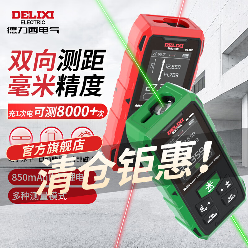 Delixi Electric two-way infrared laser distance meter high-precision household electronic ruler indoor and outdoor distance measuring instrument red light two-way measurement 120 meters lithium battery