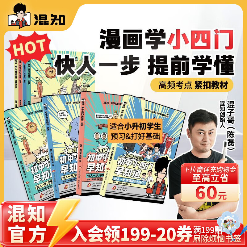 Hunzhi official Hunzhi comic junior high school Xiaosimen Zaozhi (biogeography, history, Taoism) preparatory savior encyclopedia for children rising to junior high school in one book, junior high school knowledge and interesting comic book Hunzige recommends! Junior high school Xiaosimen Zaozhizao (all 4 volumes)