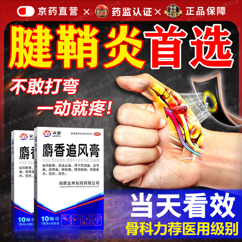 Jinshou Musk Zhuifeng Ointment 7cm*10cm*10 patches 1 box tenosynovitis 100% extra long-lasting plaster finger thumb wrist joint swelling pain stiffness rheumatoid arthritis bone trauma over-the-counter medicine soreness and stiffness numbness