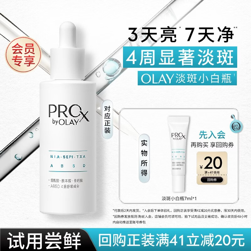 Olay (OLAY) Spot Whitening Bottle Facial Essence 7ml Whitening, Spots and Acne Marks Skin Care Product Buy-back Coupon