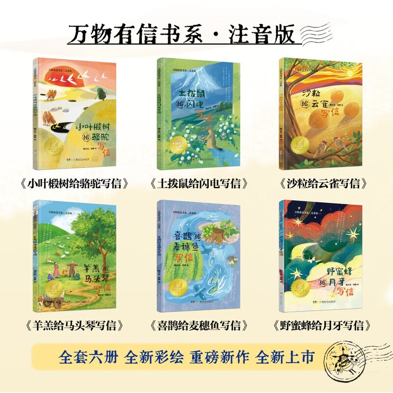 All Things You Letter Book Series Phonetic Edition (6 volumes in total) Baoji Yuanye original epistolary prose 5-9 years old Extracurricular books Extracurricular reading Winter vacation reading First grade Second grade Third grade Selected as 2025 Chinese Good Books