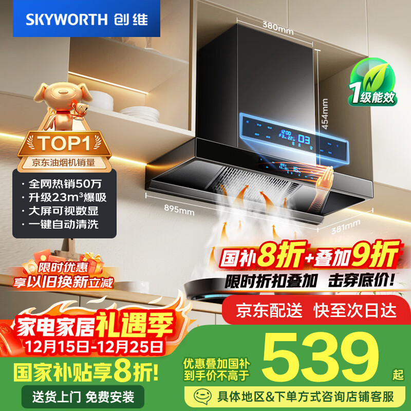 Skyworth European top suction range hood household T-type 23 cubic meters large suction trade-in home appliances national subsidy 20% first-class energy efficiency self-cleaning cleaning Y1H can be equipped with gas stove