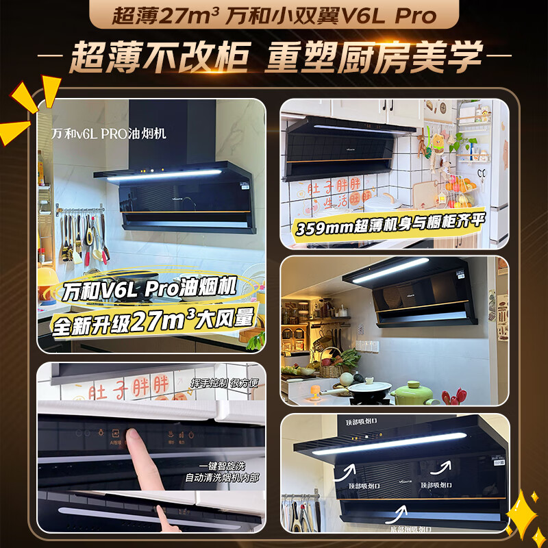 Wanhe range hood, small double-wing V6L Pro, ultra-thin cabinet without modification, top side double suction exhaust 27 air volume, large suction power, frequency conversion, gas stove trade-in
