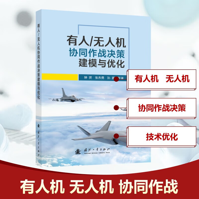 Decision modeling and optimization of manned/unmanned aerial vehicle collaborative operations National Defense Industry Press Zhong Yun et al. Books Books