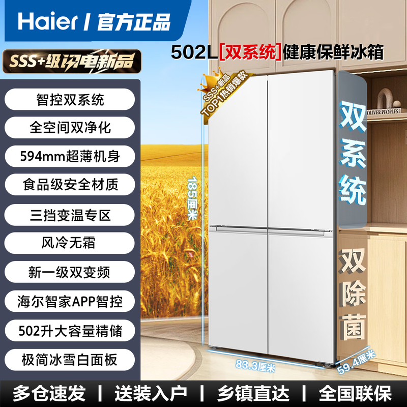 Haier refrigerator cross four-door dual system 510 dual cycle air-cooled frost-free first-class energy efficiency dual-frequency ultra-thin household large-capacity refrigerator Leader ice white 502 liters dual system without odor, full space purification