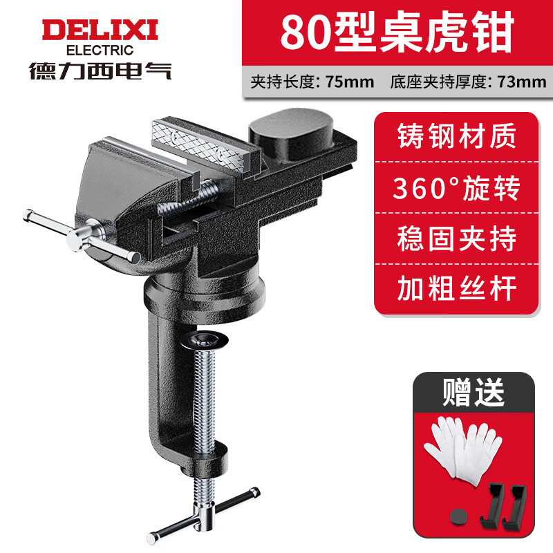 Delixi small multi-functional household universal mini small table vise table vise work table flat mouth vise