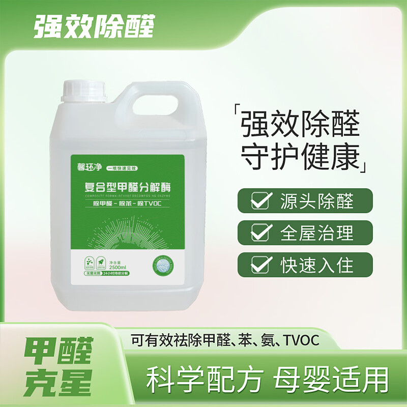 Xinhuanjing official genuine compound formaldehyde decomposition enzyme maternal and infant grade rapid formaldehyde removal spray decoration deodorization and purification 2500ml*1 barrel (50 square meters recommended)