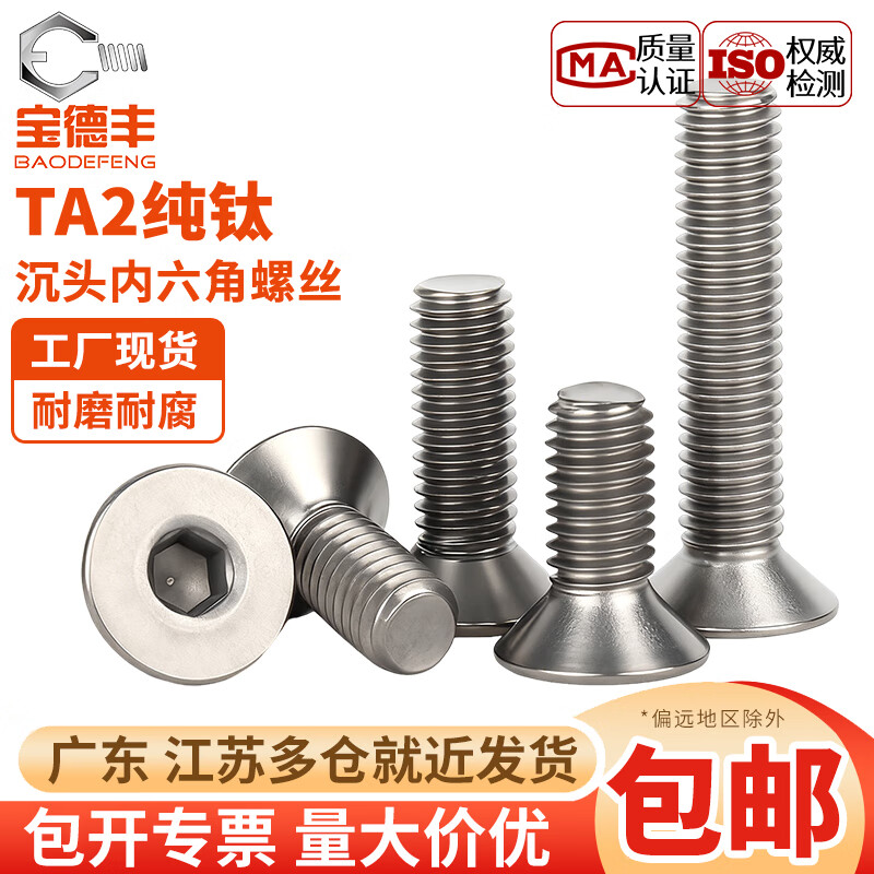 Baodefeng national standard TA2 pure titanium countersunk head hexagonal screws titanium alloy flat head bolts screws M3M4M5M6M8 M4x15 5 pieces