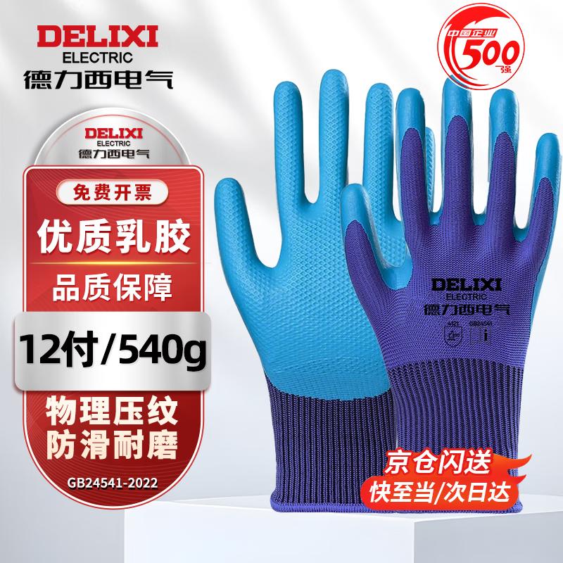 Delixi Electric Labor Protection Gloves Work Labor Protection Anti-slip Wear-Resistant Work Dip Embossed High-Quality Latex Rubber Labor Gloves Anti-Slip Wear-Resistant Embossed 12 Pairs