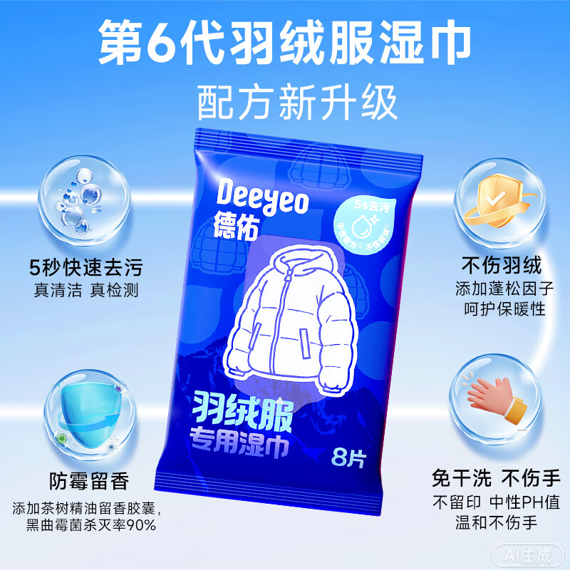 Deyou Down Jacket Cleaning Wipes 8 pieces * 7 packs Sixth generation stain-free washable decontamination wet wipes dry cleaning and decontamination artifact