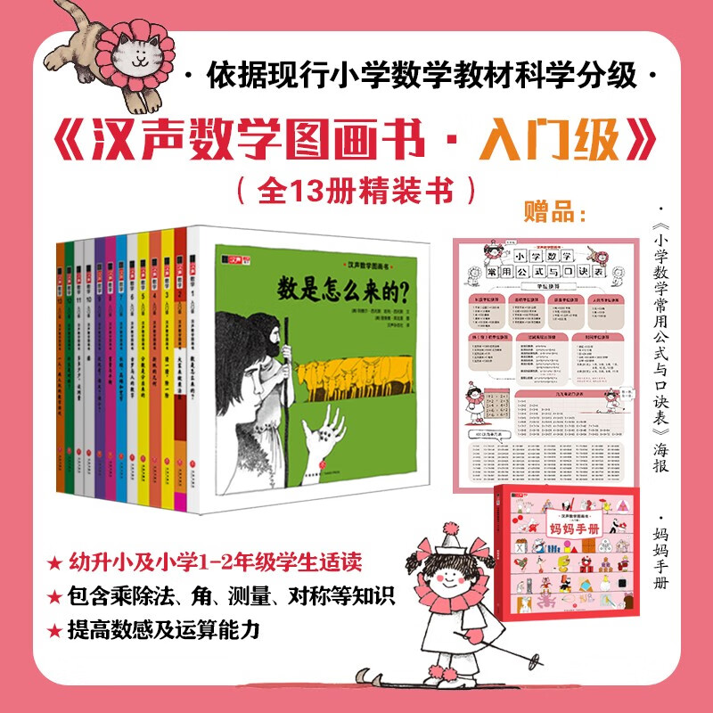 Hansheng Mathematics Picture Book (41 volumes in total) (co-created by world-class mathematicians and Caldecott Medal painters to stimulate children's interest in mathematics and help them establish mathematical thinking that will benefit them throughout their lives. From early childhood to primary school to primary school, solid foundation, expanded horizons, step-by-step enlightenment, classic best-seller)