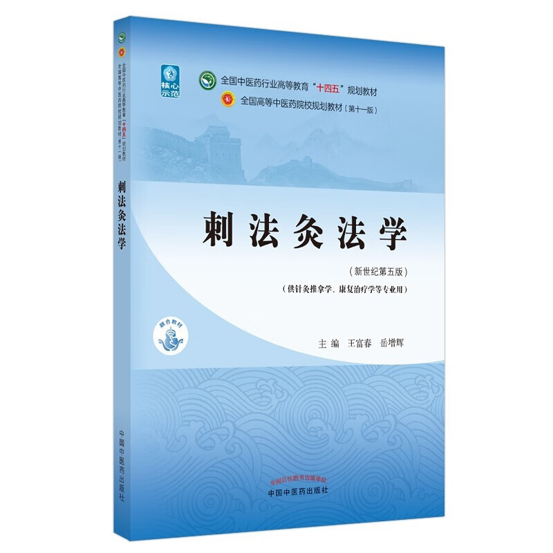 Acupuncture + Acupuncture Therapeutics + Acupuncture and Moxibustion + Meridians and Acupoints Science Set of 4 volumes New Century 55th Edition National Chinese Medicine Industry Higher Education 14th Five-Year Plan Textbook 11th Edition China Press of Traditional Chinese Medicine