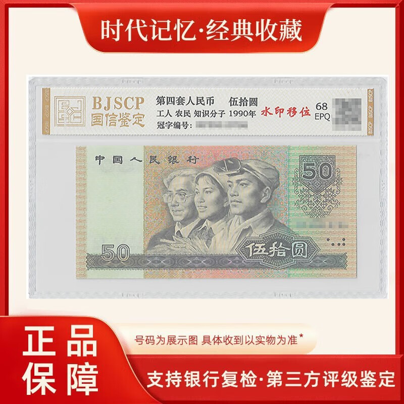 The fourth set of RMB 50 special edition (watermark displacement) is rated 68 points EPQ
