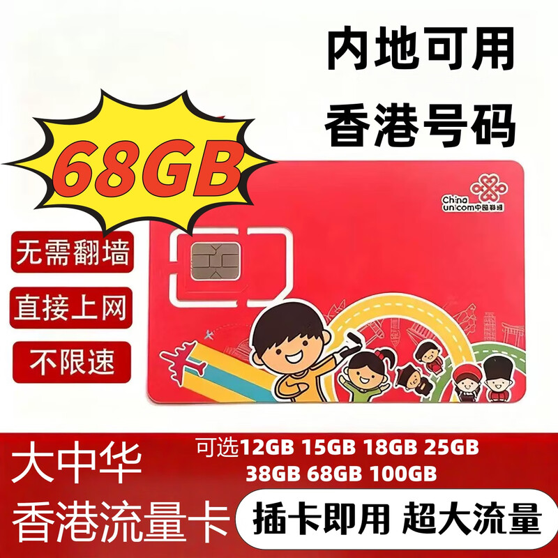 Hong Kong phone card Yaliaojia Greater China data card 365 days/18/21GB Hong Kong and Macau phone card wholesale China Unicom Greater China 0 month rental 180 days 68GB data card