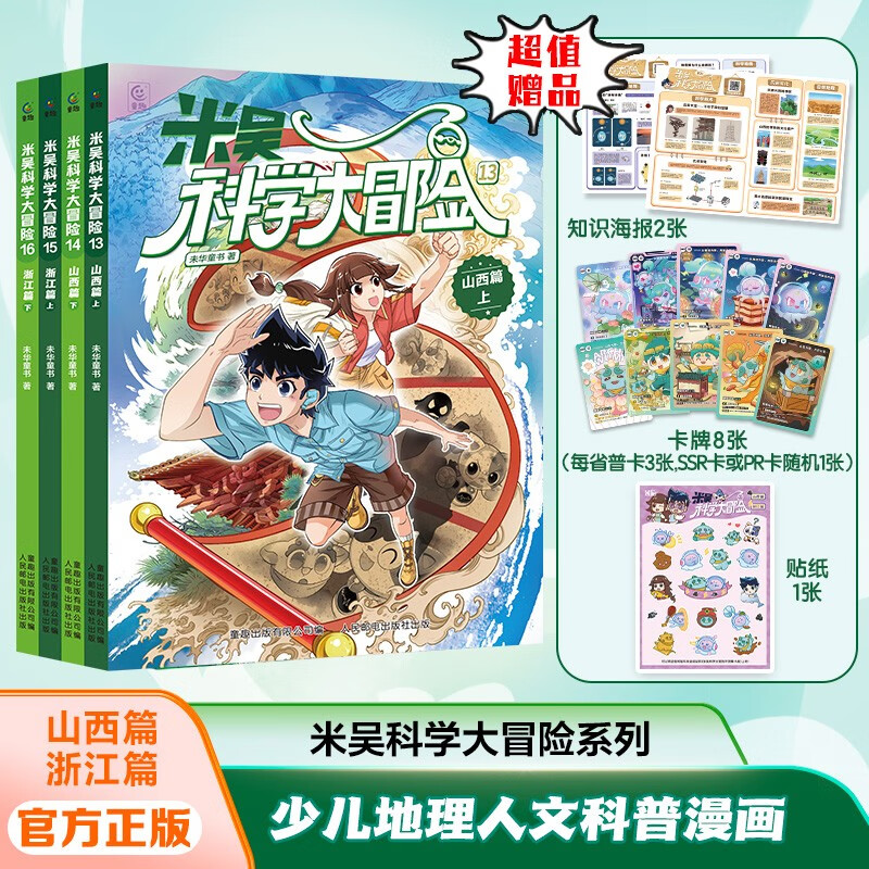 Mi Wu Science Adventure Shanxi Chapter, Zhejiang Chapter (2 volumes each, 4 volumes in total) Mi Wu Science Comic Book Series must-read extracurricular reading books for primary school students aged 6-12 years old, first, second and third grade children's popular science encyclopedia picture book geography encyclopedia enlightenment science comic books that primary school students love to read children's popular science children's books extracurricular reading expert recommendation