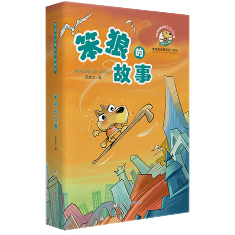 Stupid Wolf's Story Series Collector's Edition Storybook Primary School Students' Extracurricular Readings Children's Literature Extracurricular Books