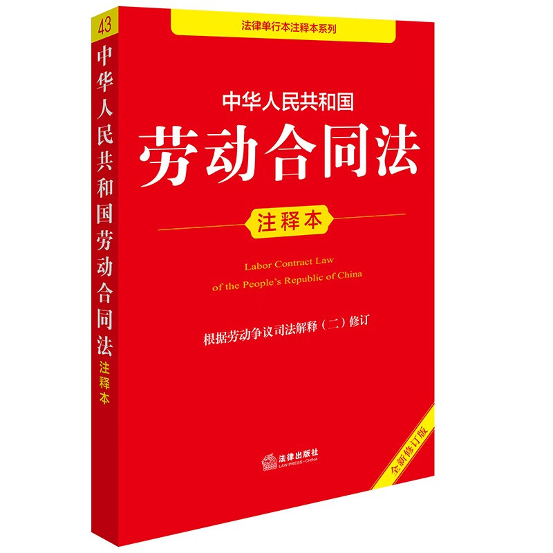 Annotated Edition of the Labor Contract Law of the People's Republic of China (New Revised Edition)