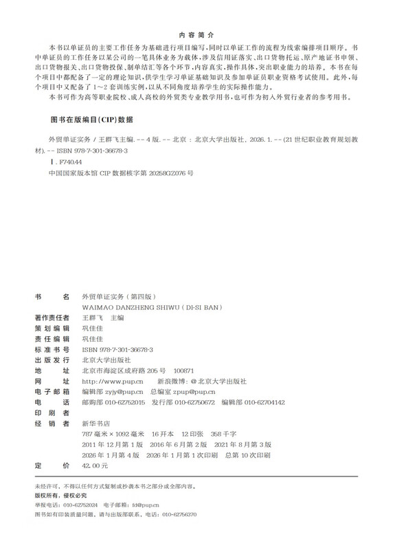 Foreign Trade Document Certification Practice (Fourth Edition) 21st Century Vocational Education Planning Textbook Finance and Business Series